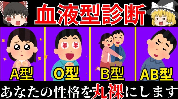 【ゆっくり解説】血液型で分かる本性診断！あなたの本当の性格は？性格診断《心理テスト》