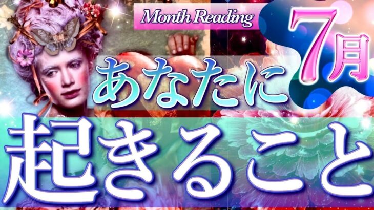 最強の夏の展開出ました❗️☀️🌈7月あなたに起きる事、運気の流れ、恋愛運、幸せなこと🌟タロット＆オラクルカードリーディング