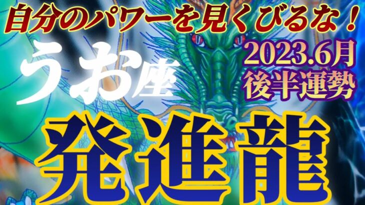 【魚座♓6月後半運勢】発進！魚座号！自分の力を見くびらないでね　アナタが中心になって起こすムーブメント！！　✡️4択で📬付き✡️　❨タロット占い❩