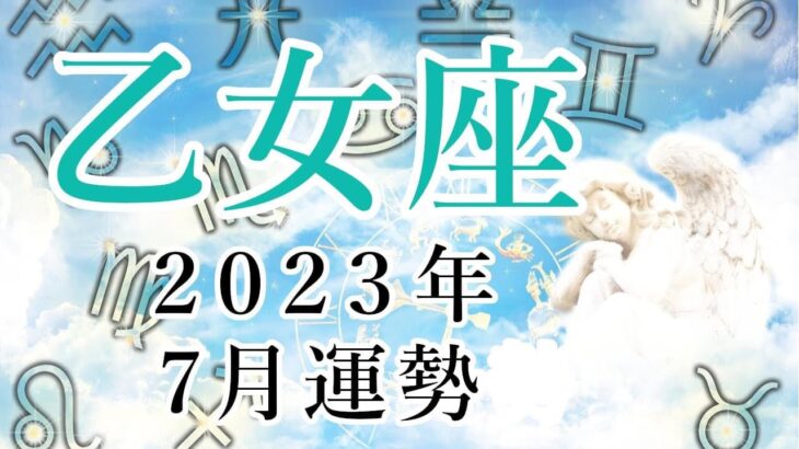 【乙女座】2023年7月運勢 金運急上昇！あなたの欲しいもの、必要なものが自然に引き寄せられる【易占い】【おとめ座】