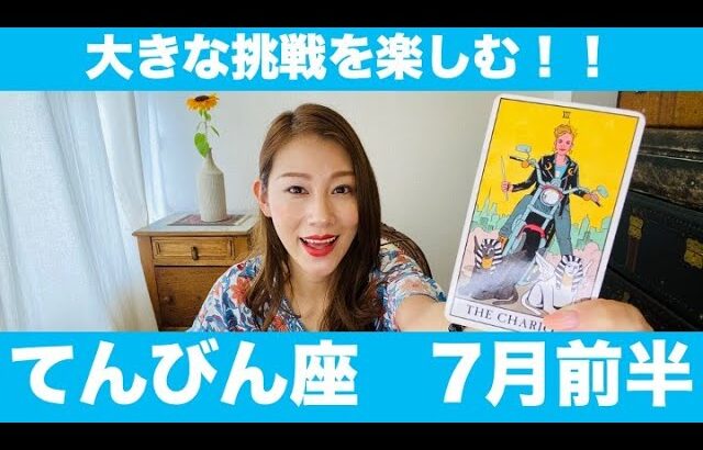 てんびん座♎️7月前半🔮大きな挑戦を楽しむ！あと一歩の勇気！！遠慮はいらない！止まっているのはもったいない！！