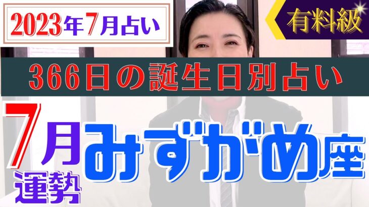 【みずがめ座】2023年7月366日全誕生日細かすぎる星占い&タロット開運アドバイスもお伝えします♡【占い師・早矢】