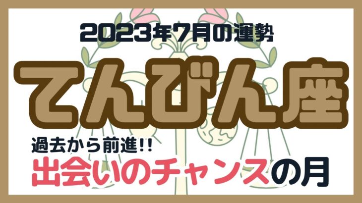 【てんびん座】2023年7月の運勢／天秤座さんに起こる出来事をタロットカードで占います！#占い #タロット #てんびん座 #天秤座 #7月運勢 #リーディング #占い師 #tarot #fortune