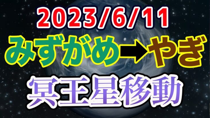 みずがめ座期を踏まえた社会システム見直し期間！2023/6/11 冥王星みずがめ座→やぎ座移動で世の中どうなる!?【西洋占星術 水瓶座 山羊座】