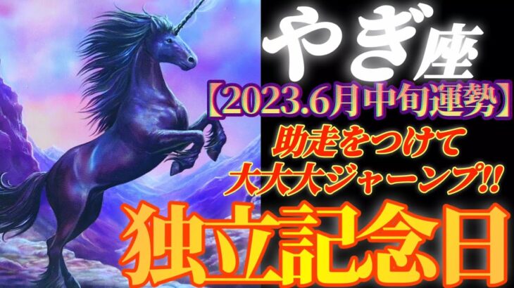 【山羊座♑6月中旬運勢】私の独立記念日　助走をつけて〜大きくハイジャンプ！！　昨日までの自分、どこ行った？　✡️4択で📬付き✡️　❨タロット占い❩