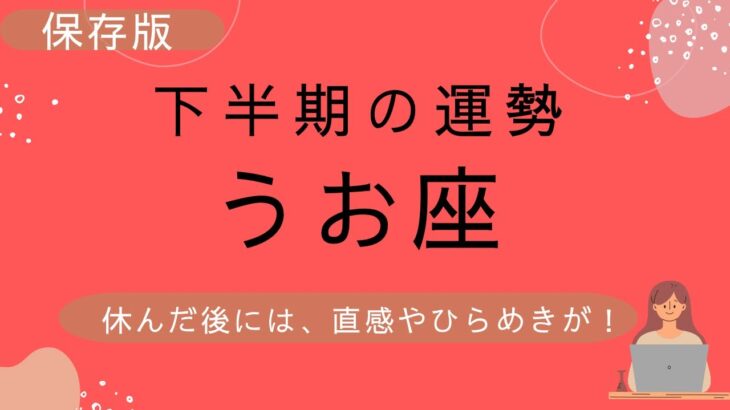 【魚座】2023年下半期(6月〜12月)の運勢♓️執着や固定観念を手放して❗️ゆっくり休んだ後は、直感やひらめきがある✨✨