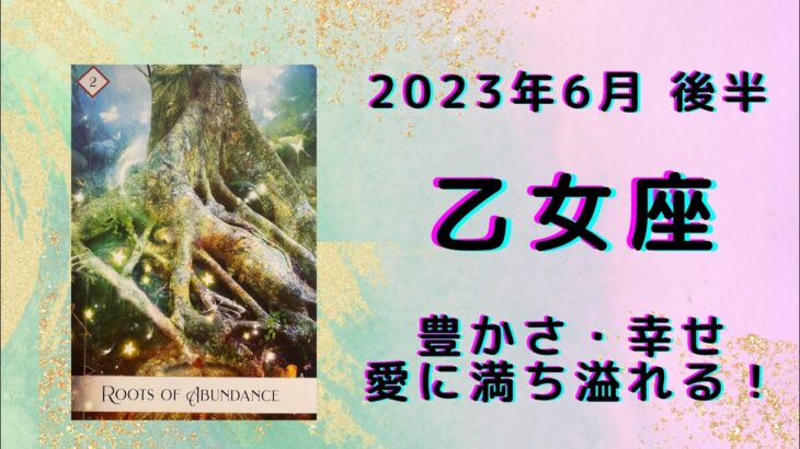 【乙女座】幸せオーラMAX✨愛されるとき💖【おとめ座2023年6月16～30 日の運勢】