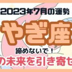 【やぎ座】2023年7月の運勢／山羊座さんに起こる出来事をタロットカードで占います！#占い #タロット #やぎ座 #山羊座 #7月運勢 #リーディング #占い師 #tarot #fortune