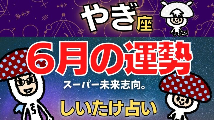 【山羊座】2023年6月の運勢〜スーパー未来志向。〜【しいたけ占い】