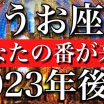 うお座♓︎2023年後半　次はあなたの番！　Pisces✳︎late 2023