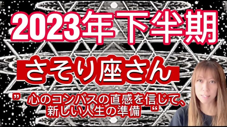 さそり座⭐️2023年下半期⭐️“  心のコンパスの直感を信じて、新しい人生の準備〜”⭐️宇宙からのメッセージ ⭐️シリアン・スターシード・タロット⭐️Scorpion♏️