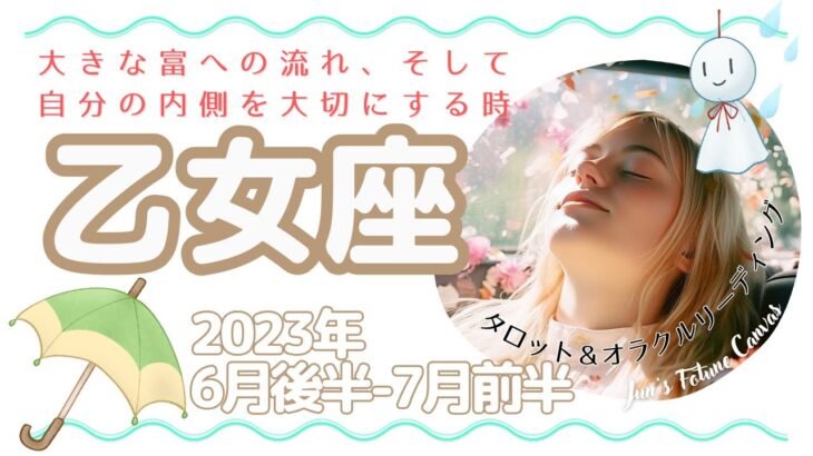 【乙女座】富が来ています！そして大きな転換点。内面との向き合いを大切に🌟2023年5月後半～6月運勢🌟3択リーディング付き♪毎日をよりよく生きるタロット＆オラクルリーディング