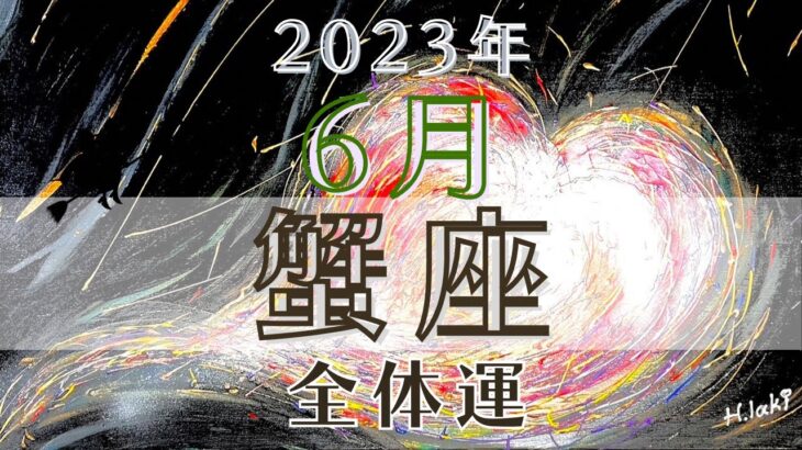 蟹座6月【全体運】💌重大な決断は待ってほしい✋あなたの受け取りを変えてみる事で見えてくるもの❤️魔女の月刊リーディング✨