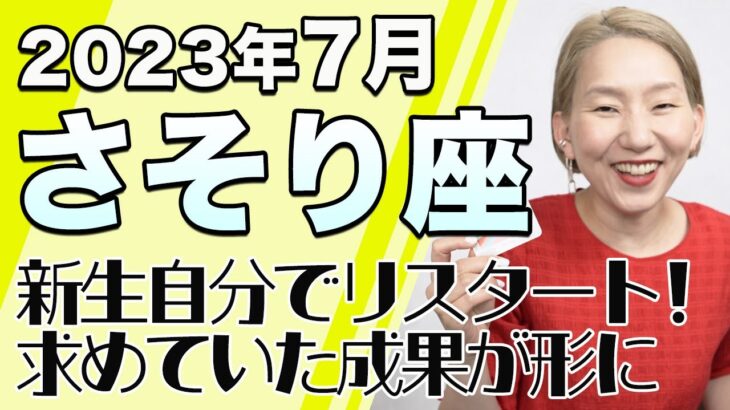 さそり座 7月の運勢♏️ / 新生自分が爆誕！！大変容の時！今こそ運命を自由に創造できる【トートタロット & 西洋占星学】