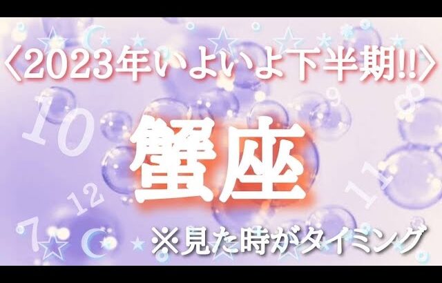 #蟹座♋️さん【#2023年いよいよ下半期✨】今必要なメッセージ　※見た時がタイミング