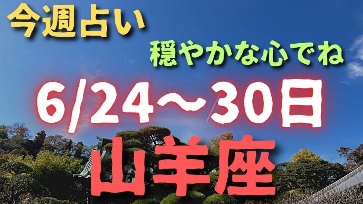 山羊座🔮今週占い⭐️6/24〜30日カードリーディング✨小話付き