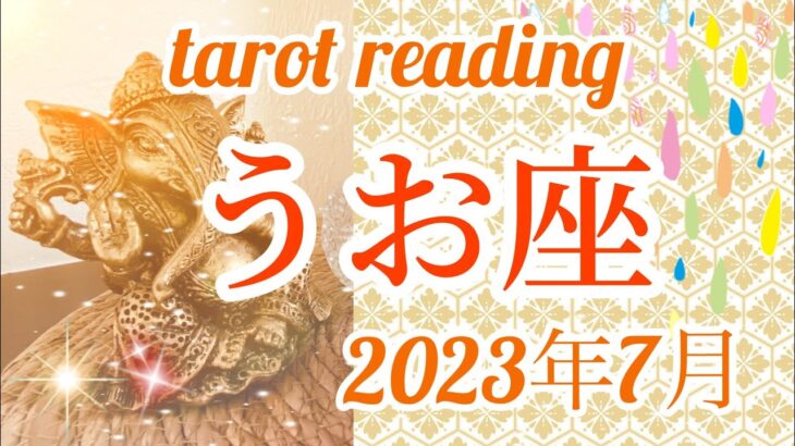 【うお座】♓️ 7月タロットリーディング🌙大きな成功‼︎ステージアップへの道を大きなエネルギーが後押し‼︎