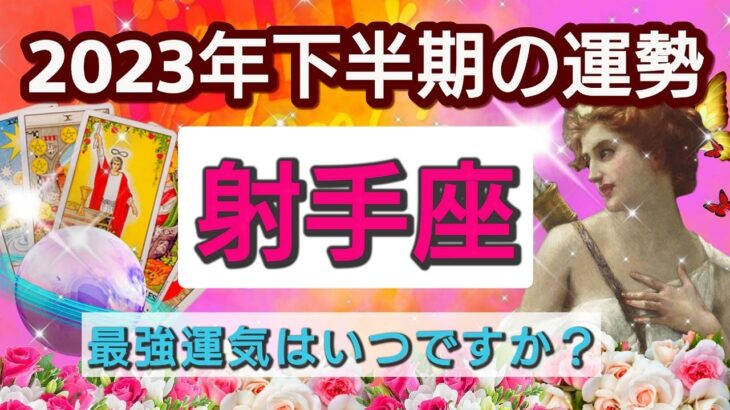 射手座【2023年下半期あなたに起きる幸せ！】💕最高運気はいつ？どんな運命が待っているのか？🌟星とカードで徹底リーディング🌸