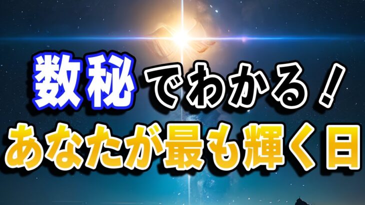 仕事や恋愛での勝負時はいつ！？数秘で分かる｢あなたが最も輝く日｣！【数秘術】