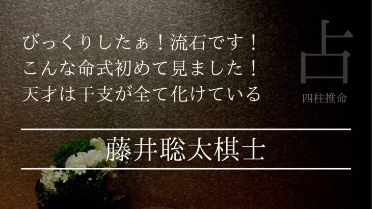 天才藤井聡太さんの命式は凄い！の一言に尽きる