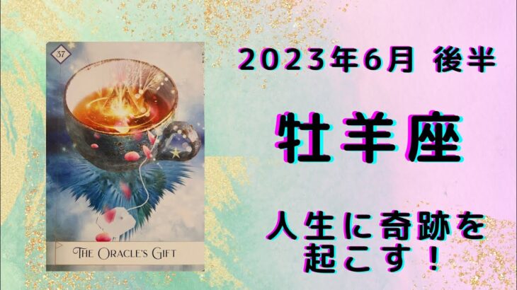 【牡羊座】人間関係や環境が変化！？ワクワクの連続【おひつじ座2023年6月16～30日の運勢】