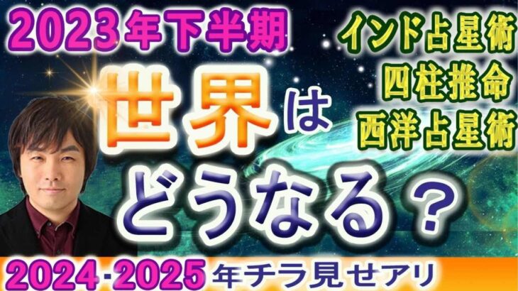 【2023年下半期 大予想】世界や日本がどうなるか占います。10月から大激変！？あなたが選ぶ進化とは？インド占星術・四柱推命・西洋占星術で運勢を見る【2024年・2025年・21世紀前半の流れも解説】