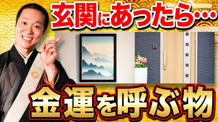 【玄関 風水】置いてあるとヤバいほど金運を呼び込むアイテム8選！