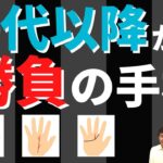 【手相占い】50代以降が勝負の手相！人生のピークは後半にやってくる！