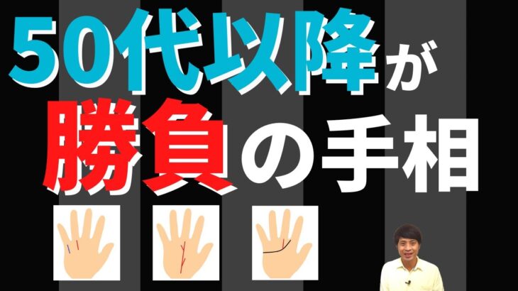 【手相占い】50代以降が勝負の手相！人生のピークは後半にやってくる！