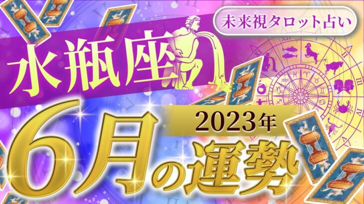 【水瓶座】みずがめ座🌈2023年6月💖の運勢✨✨✨仕事とお金・人間関係［未来視タロット占い］