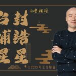 紫微斗數乙級星論 | 台輔、封誥星 | 2023年乙級星講解《紫微解密》(字幕版)