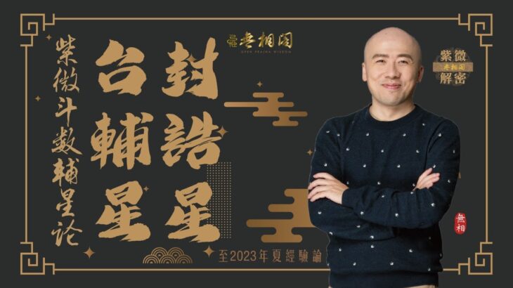 紫微斗數乙級星論 | 台輔、封誥星 | 2023年乙級星講解《紫微解密》(字幕版)