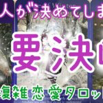 思わずトリハダが！？あの人が決めてしまったこと✨重要決断💖不倫復縁、婚外、複雑恋愛、復縁、音信不通、年下彼氏、社内恋愛タロット占い🔮当たるかもしれないオラクルリーディング