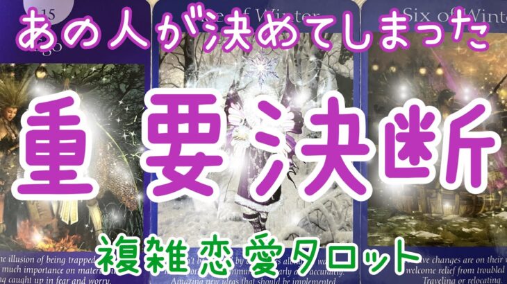 思わずトリハダが！？あの人が決めてしまったこと✨重要決断💖不倫復縁、婚外、複雑恋愛、復縁、音信不通、年下彼氏、社内恋愛タロット占い🔮当たるかもしれないオラクルリーディング