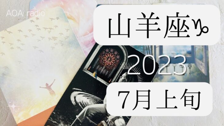 【山羊座♑︎】7月上旬 その前向きな姿勢とチャレンジが想像を超える世界の招待状へと　愛される自然体が魅力的！