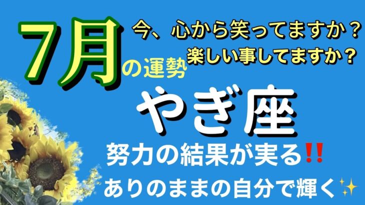 プレッシャーを手放す方法‼️山羊座7月の運勢♑️タロットカードリーディング🌟 #占い #タロットカード #山羊座の運勢