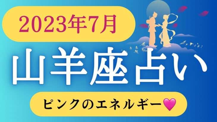 山羊座♑️7月占い🔮カードリーディング⭐️降りて来たメッセージ