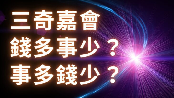 紫微斗數命格【三奇嘉會】是錢多事少？或事多錢少？麥可大叔20年紫微斗數算命命理老師