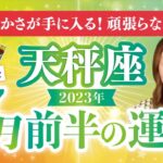 【天秤座】てんびん座2023年7月前半の運勢❤️興奮！豊かさが手に入る！頑張らなくていい✨愛/仕事/金運/人間関係/健康✨