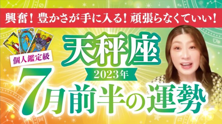 【天秤座】てんびん座2023年7月前半の運勢❤️興奮！豊かさが手に入る！頑張らなくていい✨愛/仕事/金運/人間関係/健康✨