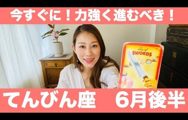 てんびん座♎️6月後半🔮今すぐに！力強く進むべき！！思い立ったら即行動！！チャンスを自分のものにする！