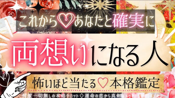 💓次の恋人💓あなたと両思いになる人💓特徴・全貌【有料鑑定級❤︎忖度一切無し❤︎辛口】