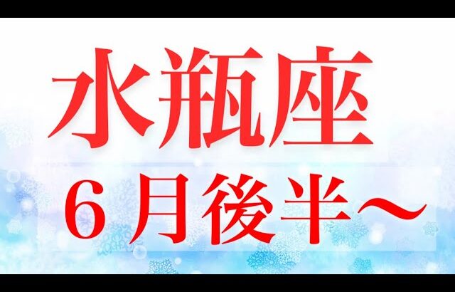 水瓶座6月後半〜自由な発想と夏至のパワーで影響力拡大！