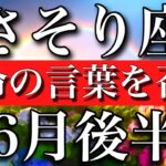 さそり座♏︎2023年6月後半　運命の言葉を召喚する　Scorpio✳︎late June 2023