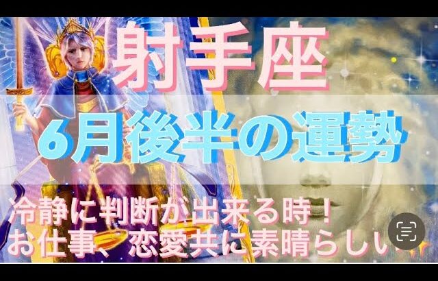 射手座♐️さん⭐️6月後半の運勢🔮冷静な判断が出来る時‼️お仕事も恋愛も素晴らしい✨タロット占い⭐️