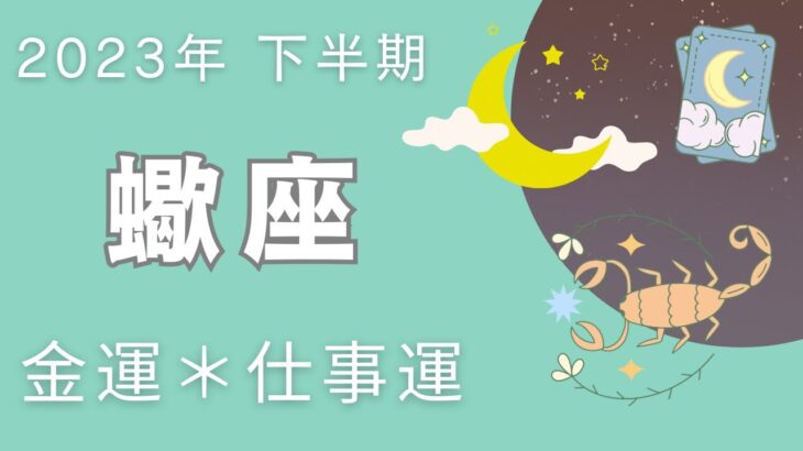 【さそり座】2023年　下半期♏️お仕事運＆金運💰🌈✨