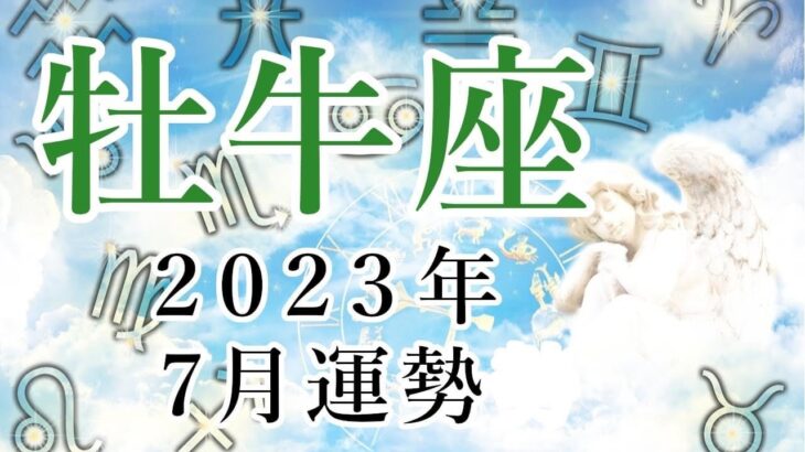 【牡牛座】2023年7月運勢 思い込みから解放され、過去の自分を乗り越えるとき！ハッピーな自分へ生まれ変わります【易占い】【おうし座】