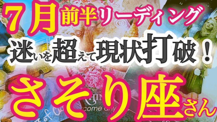 蠍座7月前半【道が開く！成功の秘訣は好奇心】慣れたやり方こそ見直しを　最適解が見つかる時　さそり座７月運勢