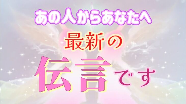 【特に深い緊急伝言の方います💫】あの人からの最新伝言💓