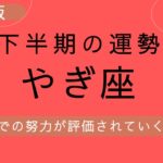 【山羊座】2023年下半期(7月〜12月)の運勢♑️素晴らしい❗️やっと今までの努力が評価される✨✨